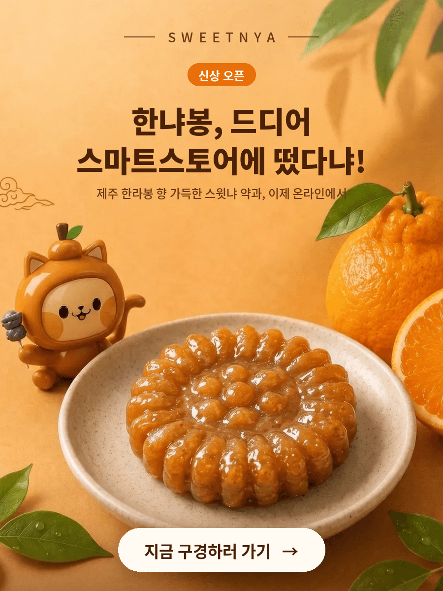 한라봉 약과 신상품 스마트스토어 출시 안내